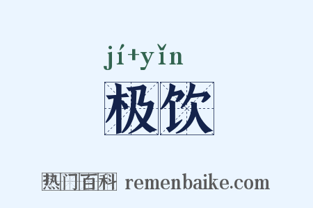 极饮是什么意思的图片